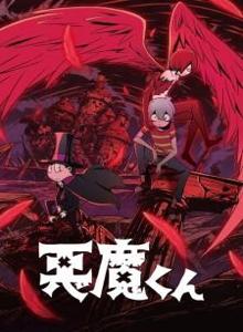 恶魔小子
