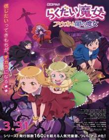落第魔女 风香与暗之魔女