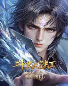 斗罗大陆2绝世唐门