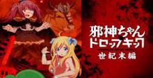 邪神与厨二病少女【世纪末篇】