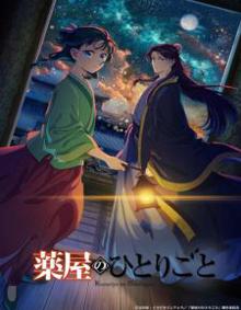 药屋少女的呢喃 第二季
