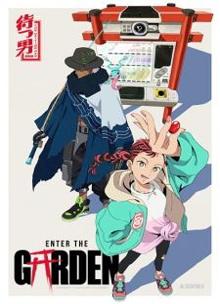 进入花园