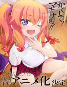 快藏起来！玛琪娜同学!!