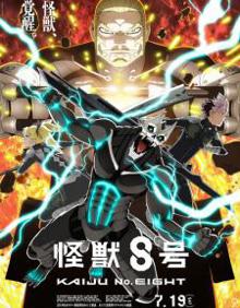 怪兽8号 第二季