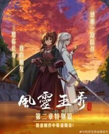 Feng Ling Yu Xiu 2nd Season Special