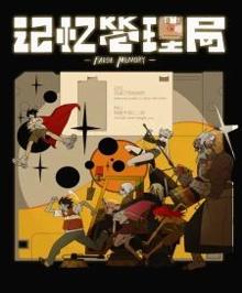 记忆管理局