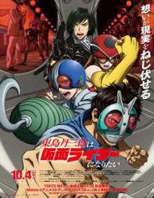 东岛丹三郎想成为假面骑士