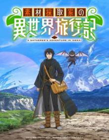 素材采集家的异世界旅行记
