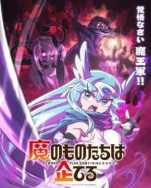 魔物们个个心怀鬼胎