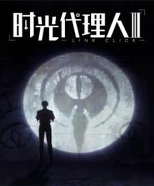 时光代理人 第三季 Part 1