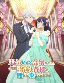 弱气MAX的大小姐、居然接受了铁腕未婚夫的赌约