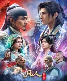 凡人修仙传 第五季