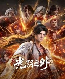 光阴之外 第二季